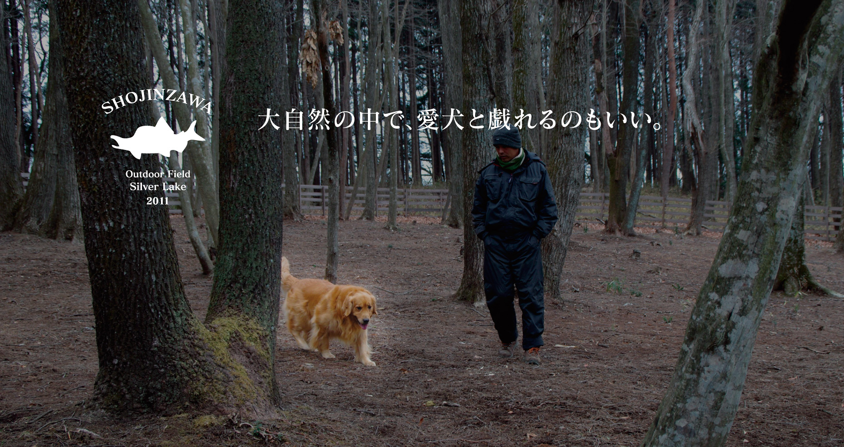 大自然の中で、愛犬と戯れるのもいい。